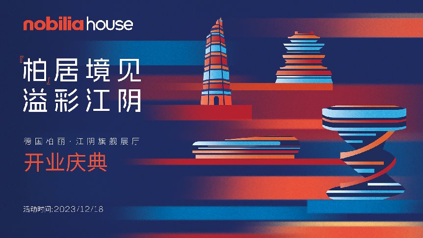 『柏』居境見(jiàn)，溢彩江陰 | 德國(guó)柏麗江陰旗艦展廳開(kāi)業(yè)慶典圓滿(mǎn)舉辦